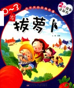读不厌的经典故事  0-3岁  拔萝卜  丑小鸭 封面