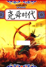 中国神话故事  尧舜时代  美绘典藏版 封面