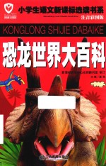 恐龙世界大百科  注音彩图版 封面