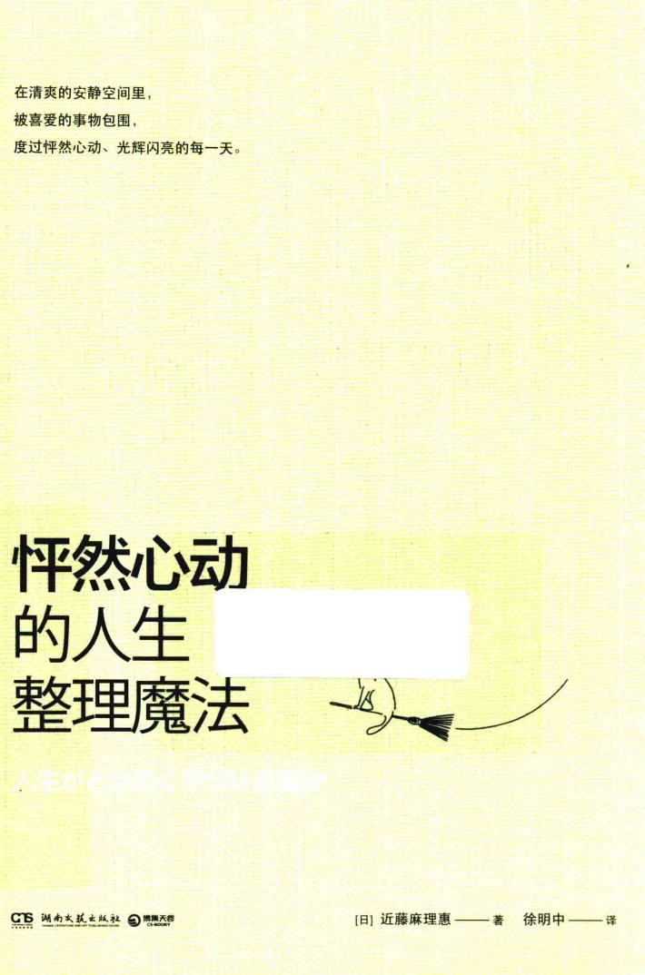 怦然心动的人生整理魔法 封面