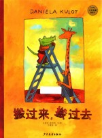 麦田精选大师典藏图画书  搬过来搬过去 封面