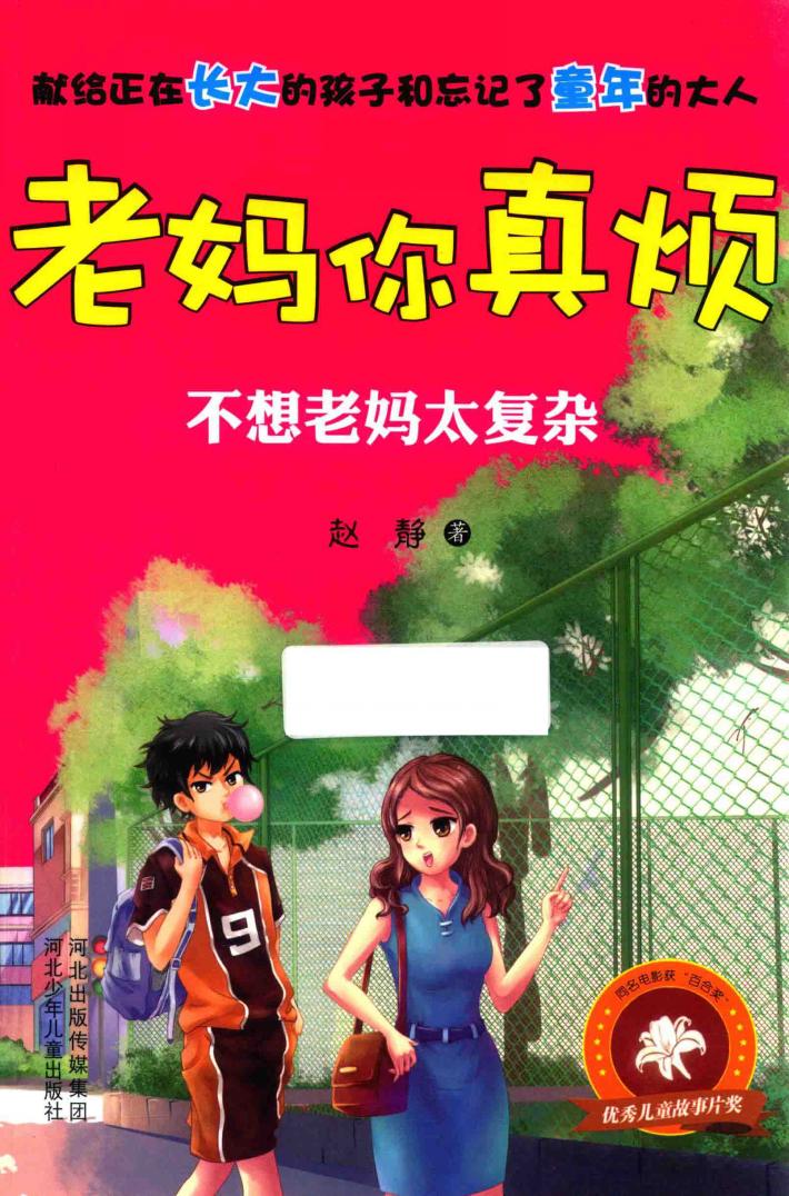 老妈你真烦  不想老妈太复杂 封面