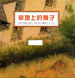 新蕾精品绘本馆  草地上的狮子 封面