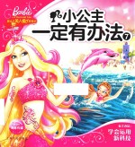 小公主一定有办法  7 封面