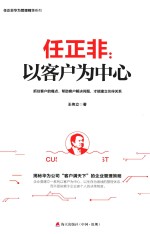 任正非  以客户为中心 封面