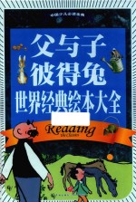 中国少儿必读金典  父与子彼得兔世界经典绘本大全  全优新版 封面