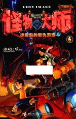 怪物大师  6  迷雾岛的复仇游戏  升级版 封面