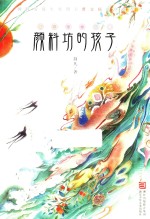 颜料坊的孩子 封面