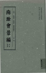 南滁会景编  第3册  崇祯本  卷首-卷4 封面