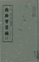 南滁会景编  第5册  崇祯本  卷9-卷14 封面