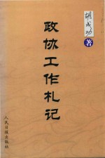 政协工作札礼 封面