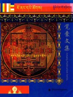 觉囊阿旺罗珠扎巴文集汇编  91  藏文 封面
