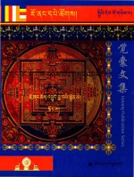觉囊阿旺罗珠扎巴文集汇编  92  藏文 封面