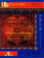 觉囊阿旺罗珠扎巴文集汇编  95  藏文 封面