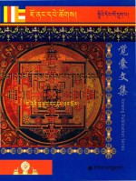 觉囊阿旺罗珠扎巴文集汇编  96  藏文 封面