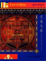 觉囊阿旺罗珠扎巴文集汇编  97  藏文 封面