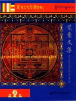 觉囊阿旺罗珠扎巴文集汇编  100  藏文 封面