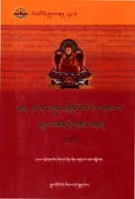 觉囊多波巴·喜饶坚赞文集：藏文  第2卷 封面