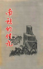 南谯的传说 封面