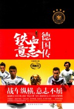 铁血意志  德国传 封面