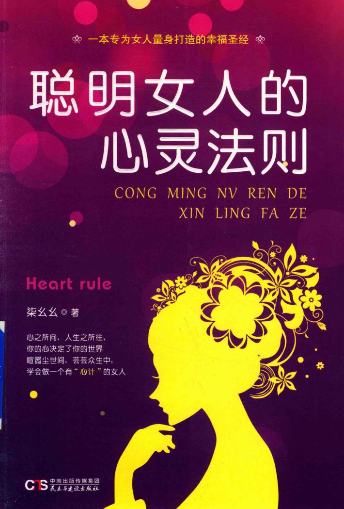 通俗读物  聪明女人的心灵法则 封面