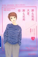 紫水晶系列  那么远的天堂，那么近的你 封面