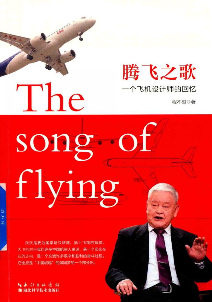 腾飞之歌  一个飞机设计师的回忆 封面
