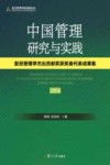 中国管理研究与实践  复旦管理学杰出贡献奖获奖者代表成果集  2016版 封面