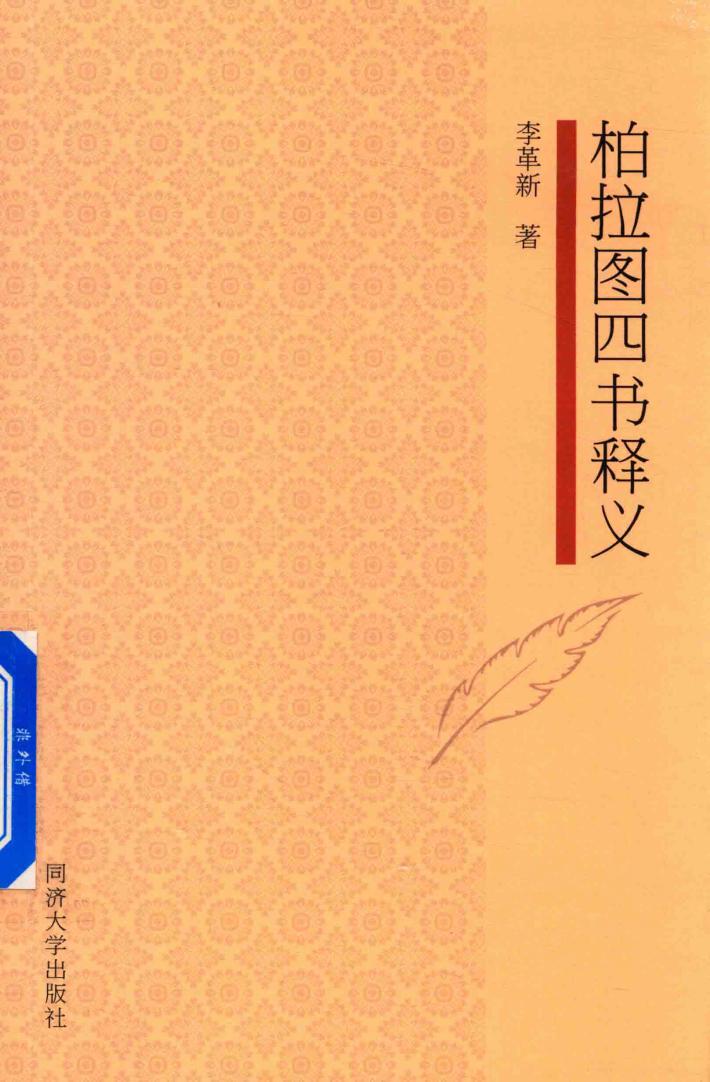 柏拉图四书释义 封面