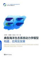典型海洋生态系统动力学模型构建、应用及发展 封面