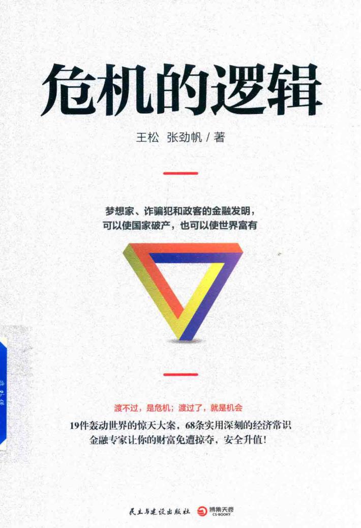 危机的逻辑 封面