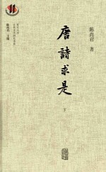 唐诗求是  下 封面