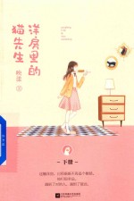 洋房里的猫先生  下 封面