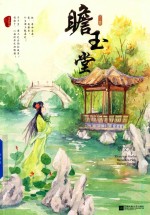 瞻玉堂  下 封面