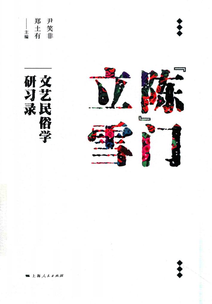 陈门立雪  文艺民俗学研习录 封面