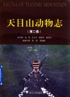 天目山动物志  第2卷 封面