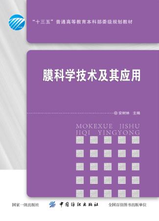 膜科学技术及其应用 封面