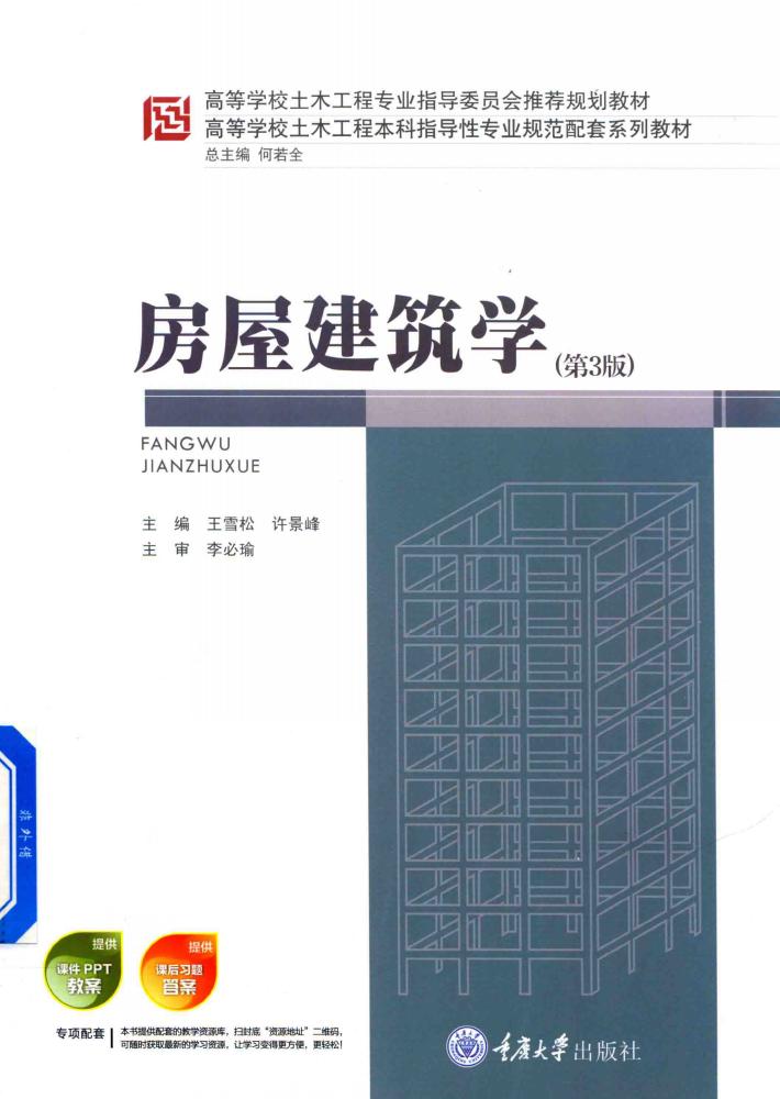 房屋建筑学  第3版 封面