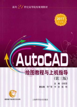 AutoCAD绘图教程与上机指导  2017中文版 封面