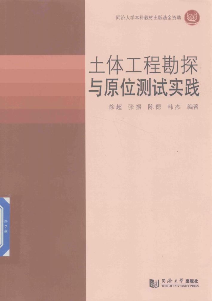 土体工程勘探与原位测试 封面