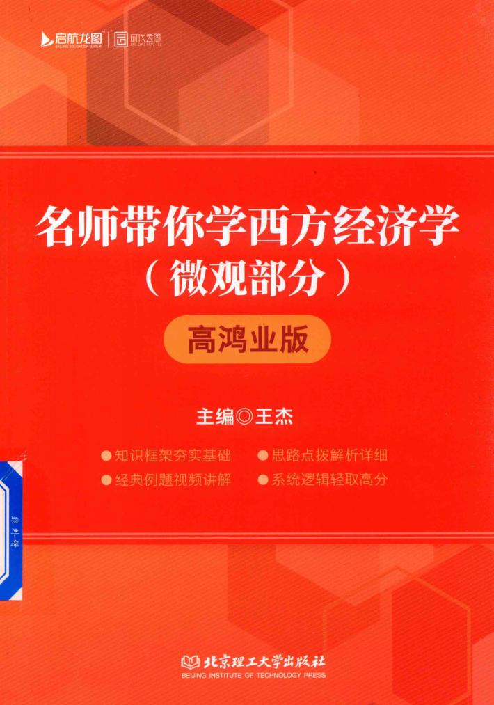名师带你学西方经济学  微观部分  高鸿业版 封面