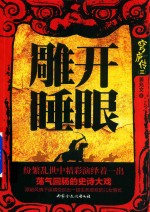 穹庐传  3  雕开睡眼 封面