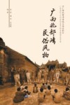广西北部湾民俗风物 封面