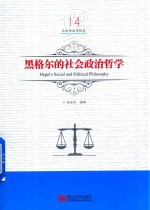 黑格尔的社会政治哲学 封面