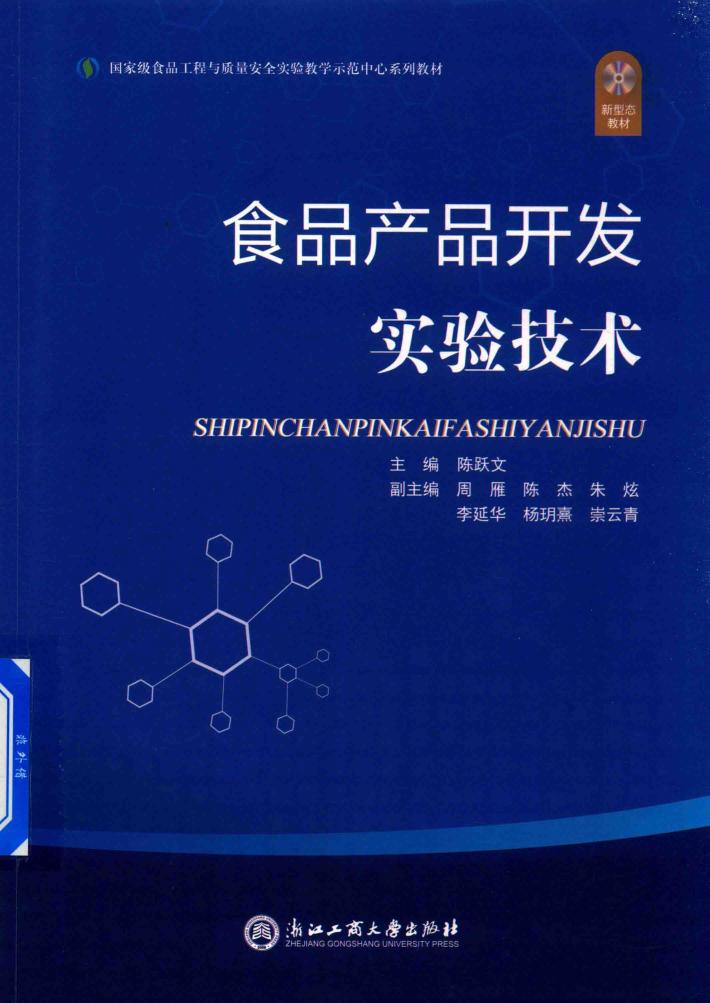 食品工程与质量安全实验教学示范中心系列教材  食品产品开发实验技术 封面