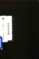 中国文学史  上 封面