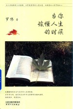 当你读懂人生的时候 封面