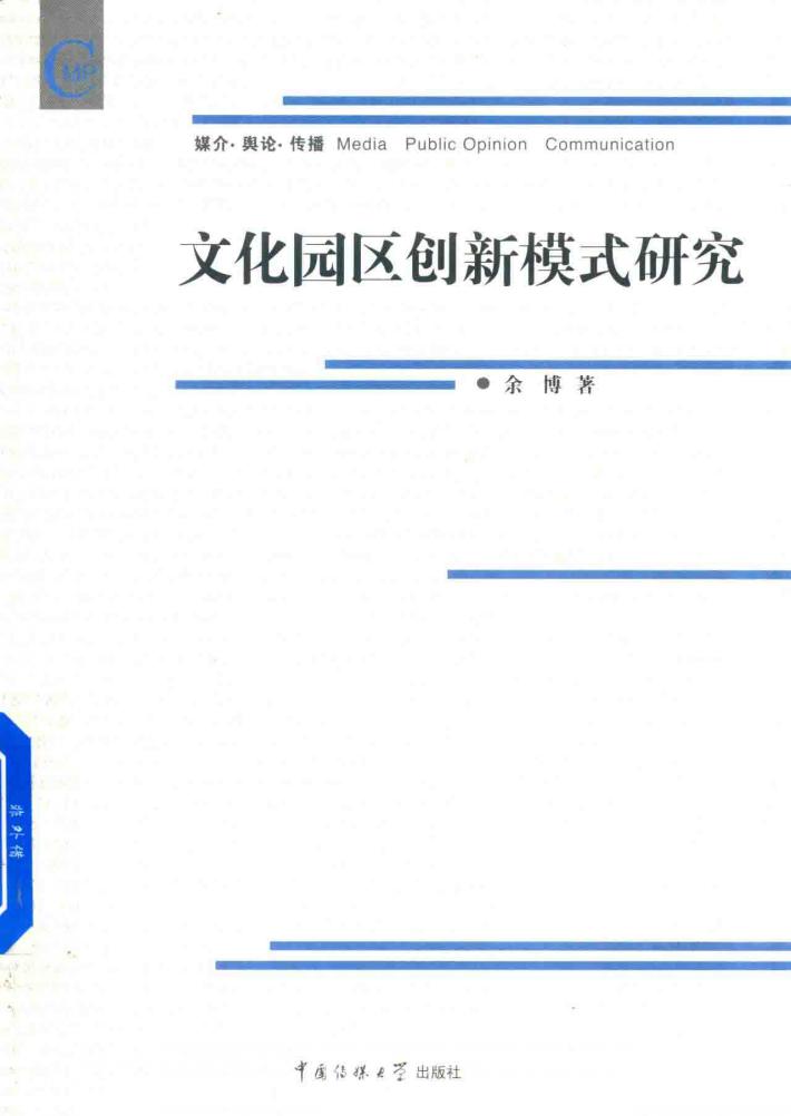 文化园区创新模式研究 封面