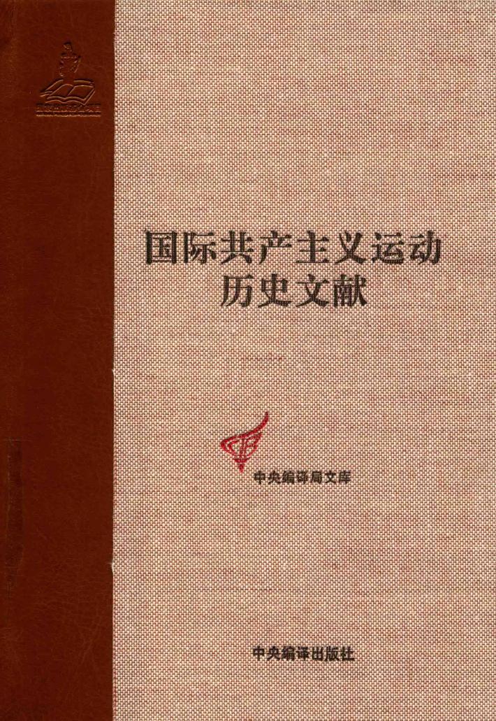 国际共产主义运动历史文献  第61卷