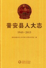 普安县人大志  1945-2013 封面